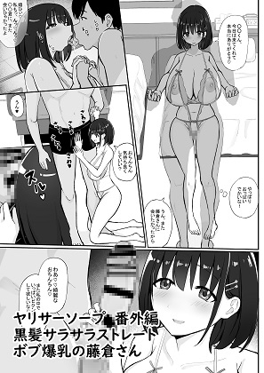 ヤリサーソープ 番外編 黒髪サラサラボブ爆乳の藤倉さん – main preview