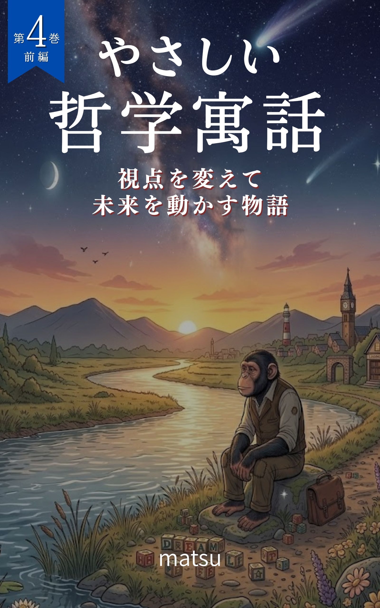 『やさしい哲学寓話 第4巻前編』