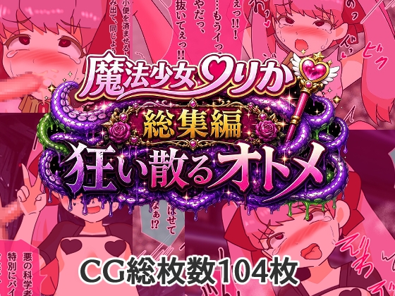 魔法少女りりか総集編狂い散るオトメ – main preview