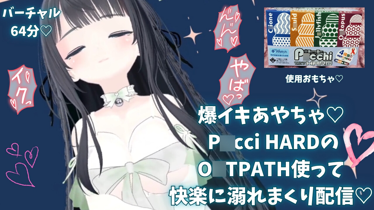爆イキ♡ P○cci HARDのO○TPATH使って快楽に溺れまくり配信♡【あやのあや】 – Preview 2