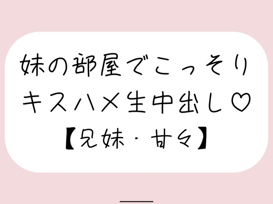 両親が寝てる夜中に妹とこっそり中出しセックス – main preview