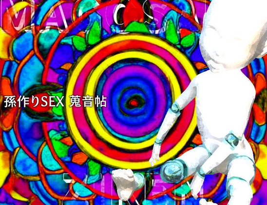 孫作りSEX蒐音帖(孫作事件ファイル1) – main preview