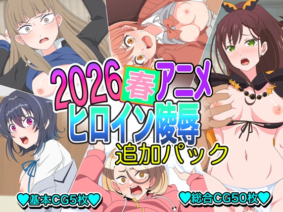 2026春アニメヒロイン陵○ 追加パック – main preview