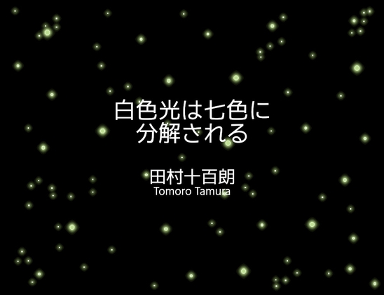 白色光は七色に分解される – main preview