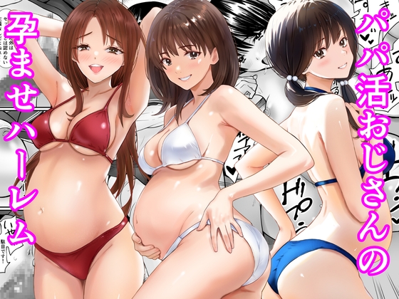 パパ活おじさんの孕ませハーレム – main preview