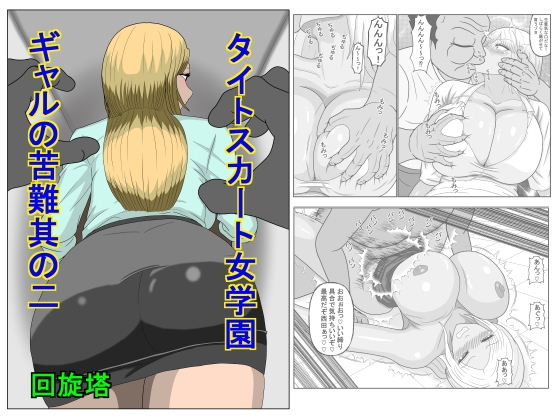 タイトスカート女学園ギャルの苦難其の二 – main preview