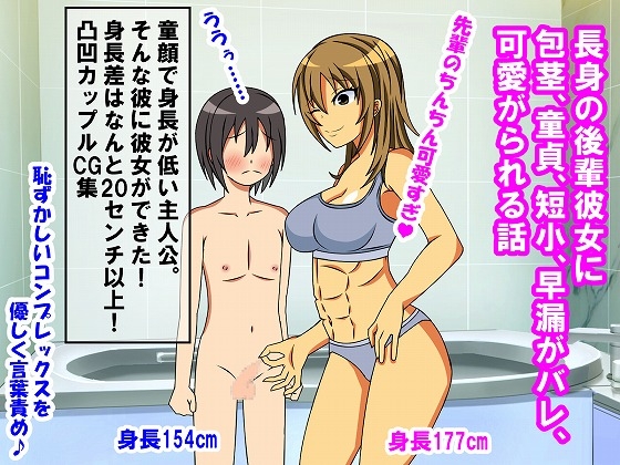 長身の後輩彼女に包茎、童貞、短小、早漏がバレ、可愛がられる話 – main preview