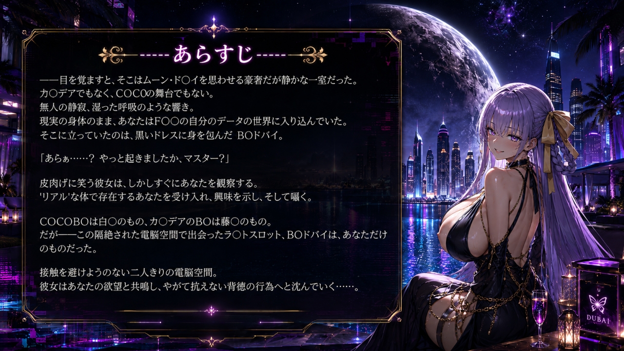 月下の専属奉仕AI～B〇ドバイ、あなただけのラ〇トスロット～(ゲーム版)
