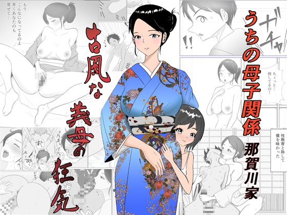うちの母子関係・那賀川家「古風な義母の狂気」 – main preview
