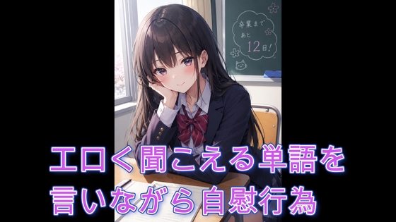 エロく聞こえる単語を言いながら自慰行為