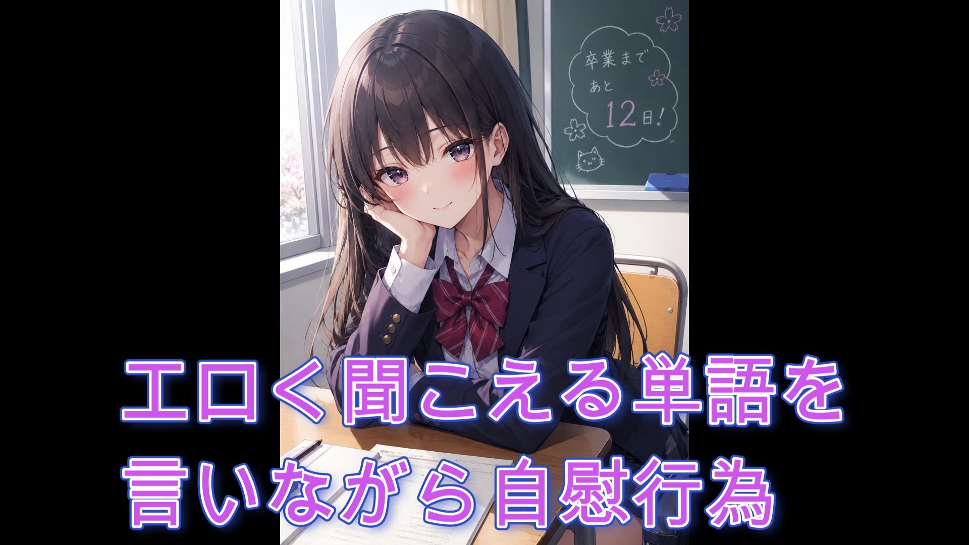 エロく聞こえる単語を言いながら自慰行為
