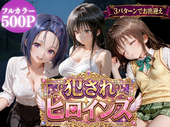犯されヒロインズ【3パターンII】 – main preview