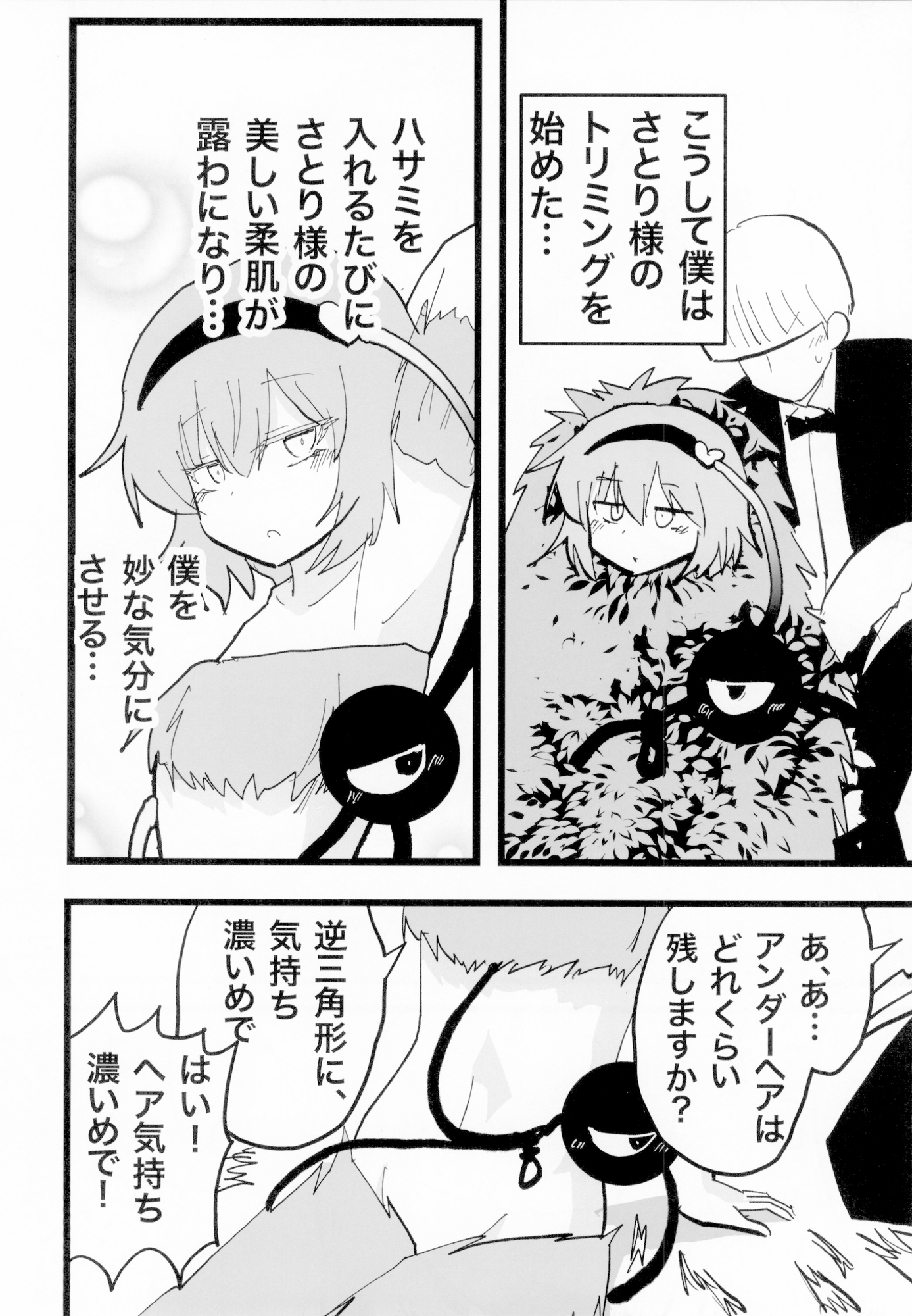 さとり様の毛を剃る話