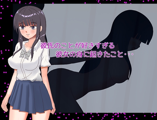 彼氏のことが好きすぎる彼女の身に起きたこと・・・ – main preview