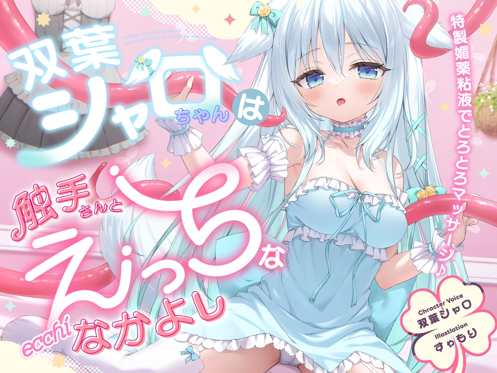 【双葉シャロ活動5周年記念作品】双葉シャロちゃんは触手さんとえっちななかよし～特製媚薬粘液でとろとろマッサージ～ – Preview 9