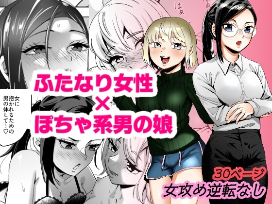 エリートふたなり女性×ぽちゃ系男の娘 – main preview