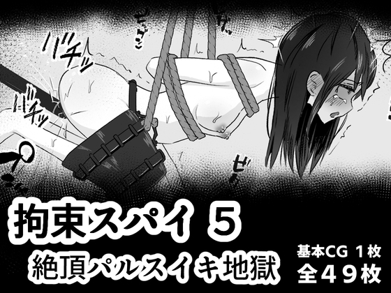 拘束スパイ5 バイブ放置絶頂パルス – main preview