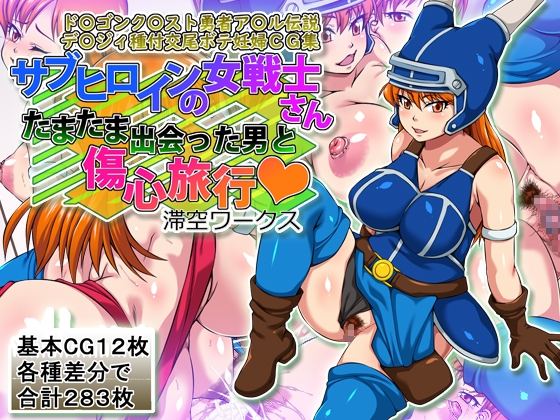 サブヒロインの女戦士さんたまたま出会った男と傷心旅行 – main preview