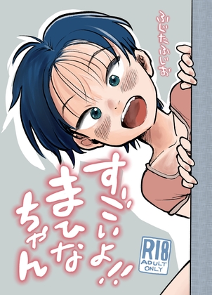すごいよ！！まひなちゃん – main preview