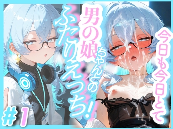 今日も今日とて！男の娘ちゃんとのふたりえっち！#1