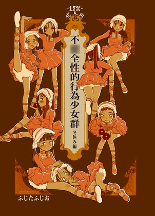 不〇全性的行為少女群(冬休み編) – main preview
