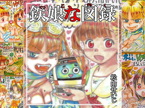 鉄娘な図録 – main preview