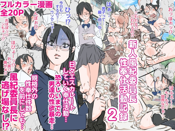 新人風紀委員長性奉仕活動記録2 – main preview