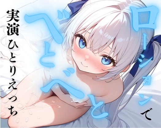 【実演】ローションベトベトひとりえっち♡ローションまみれで快楽堕ちオナニー連続絶頂♡♡♡【30作品記念♡クリ責め中イキスペシャル♡】 – main preview