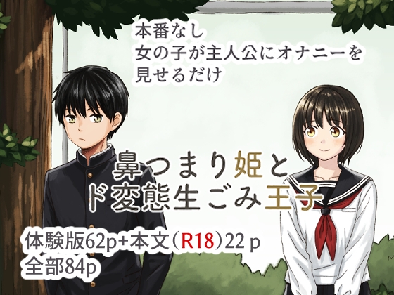 鼻つまり姫とド変態生ごみ王子 – main preview
