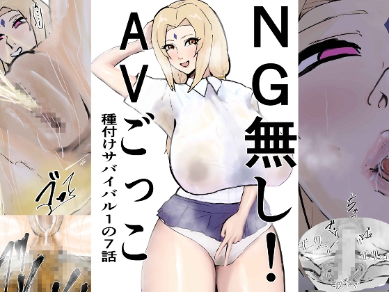 NG無し！AVごっこ種付けサバイバル1の7話 – main preview