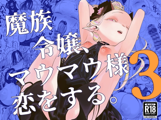魔族令嬢、マウマウ様 恋をする。3 – main preview