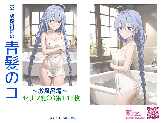 [ふくジロー] 水王級魔術師の青髪のコ～お風呂編～ – main preview