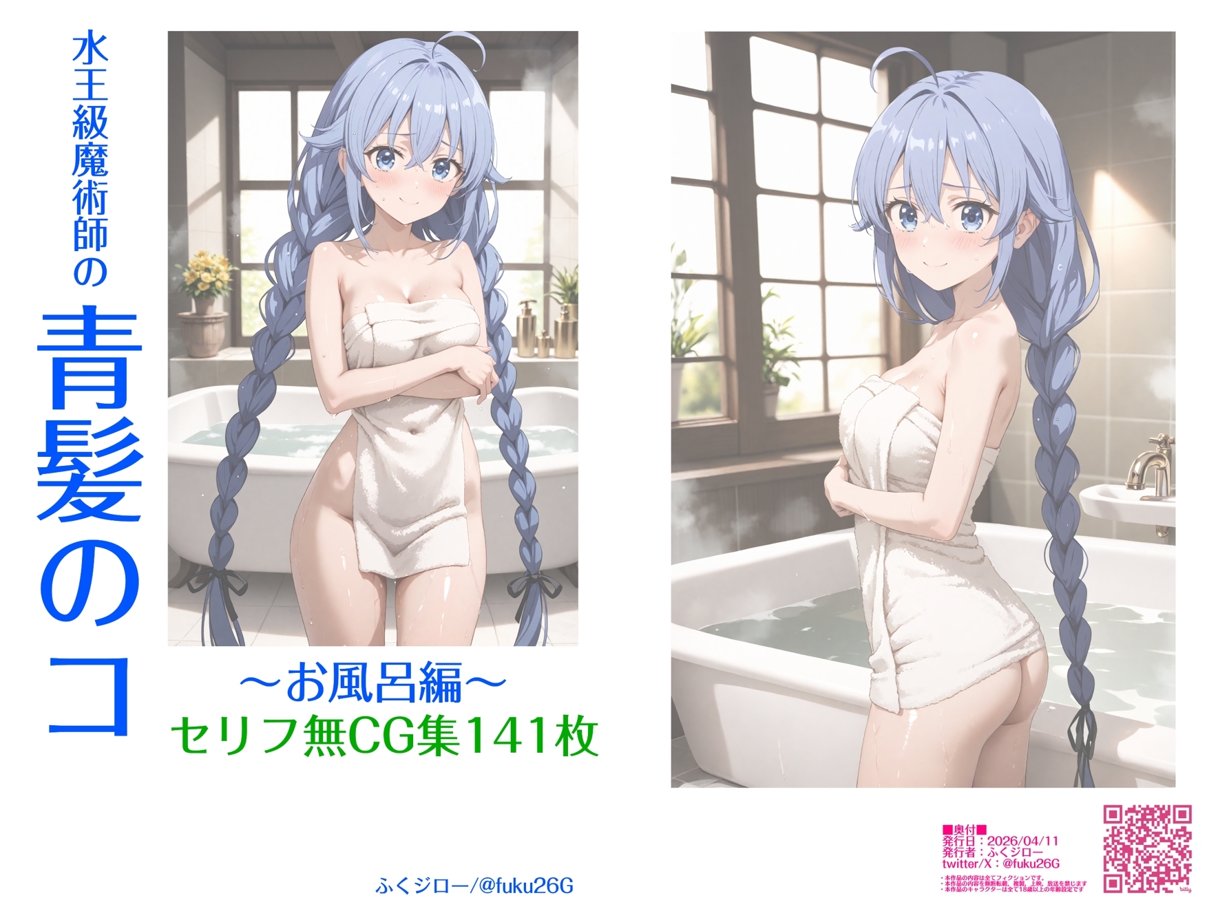 [ふくジロー] 水王級魔術師の青髪のコ～お風呂編～ – Preview 2