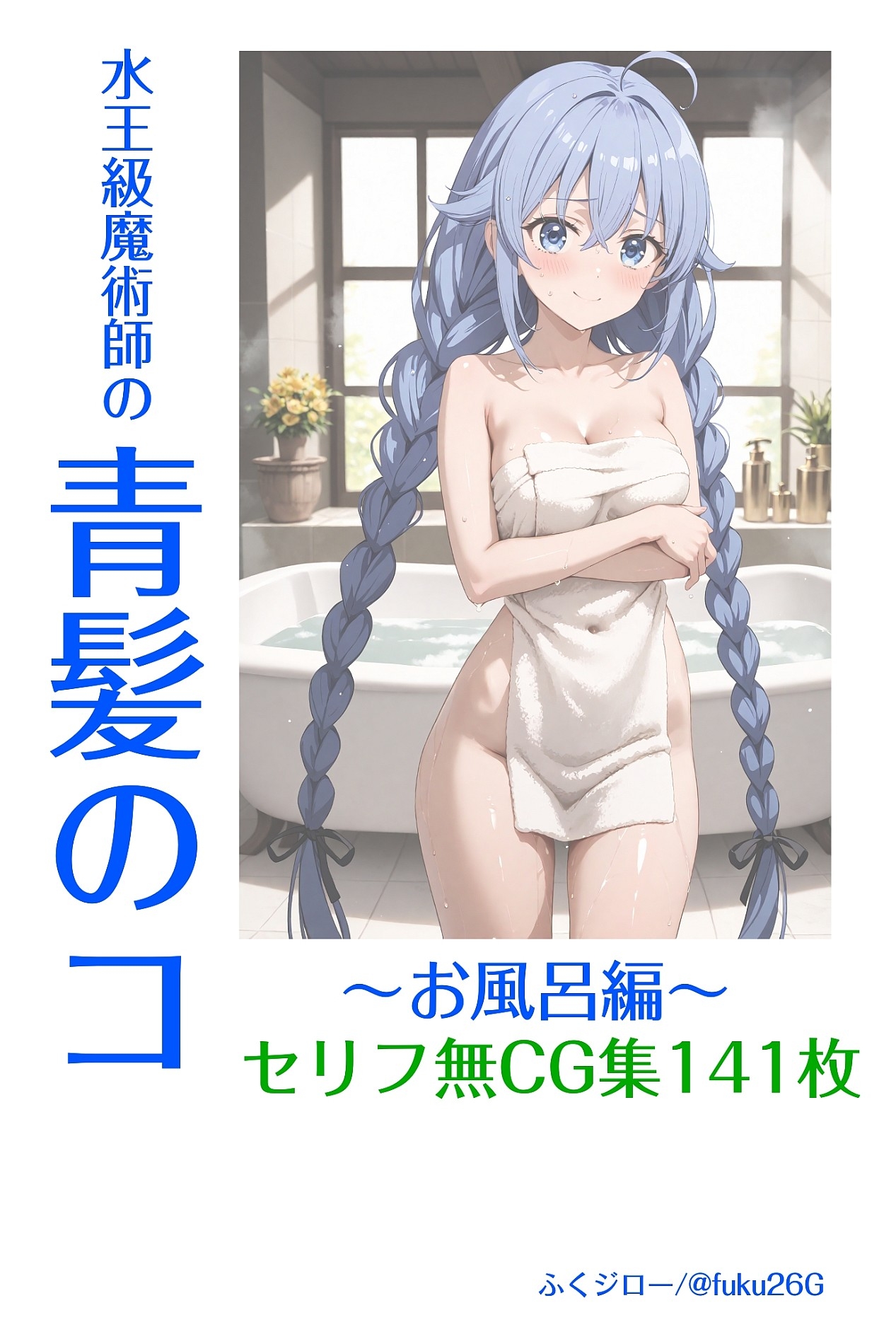 [ふくジロー] 水王級魔術師の青髪のコ～お風呂編～ – Preview 3