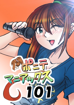 [隔週刊]ポニテマニアックス 第101話 「浅河九重」 〜47歳エロビデオ屋店員が深夜バイト中に拾った痴女が最強宇宙人でしたーン〜 – main preview