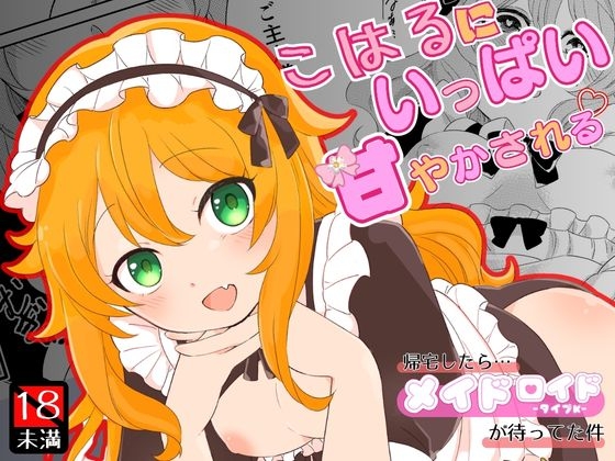 こはるにいっぱい甘やかされる – main preview