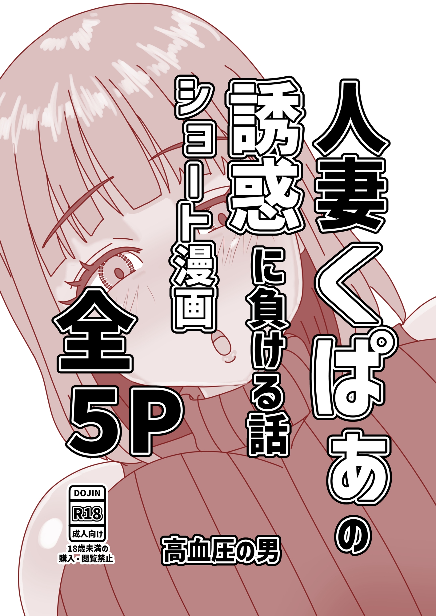人妻くぱぁの誘惑に負ける話