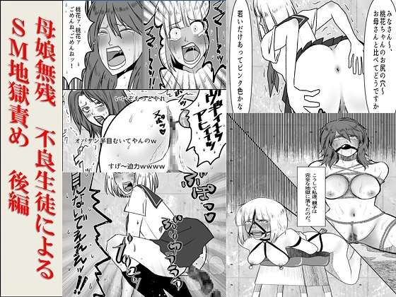 <漫画と朗読セット>母娘無残 不良生徒によるSM地獄責め 後編 – main preview