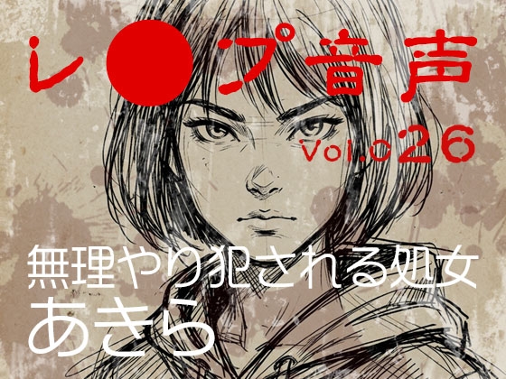 【レ◯プ音声】vol.026 無理やり犯される処女 あきら – main preview