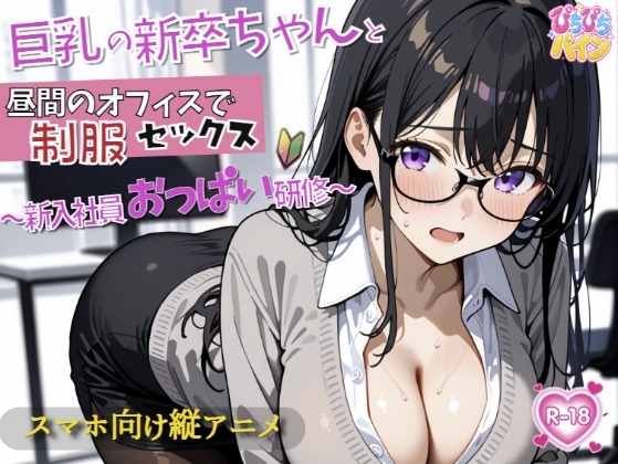 新入社員のおっぱい研修！～OL新卒ちゃんと制服着たままオフィスでセックス開始～ – main preview