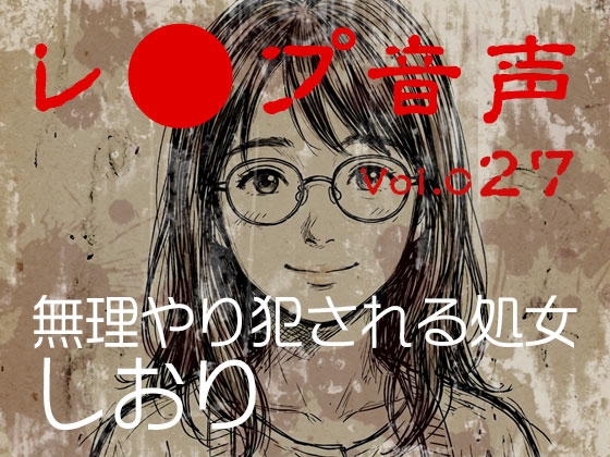 【レ◯プ音声】vol.027 無理やり犯される処女 しおり – main preview