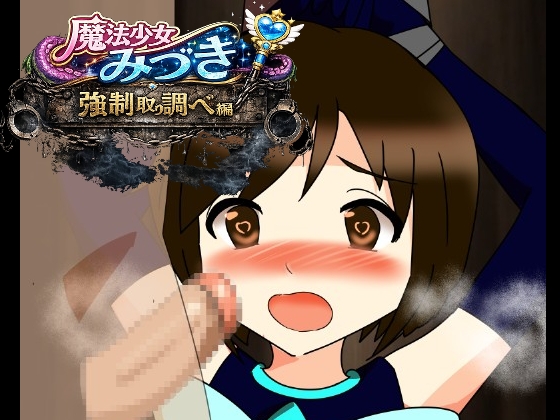 魔法少女みづき強○取り調べ編 – main preview
