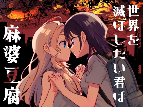 世界を滅ぼしたい君は麻婆豆腐 – main preview