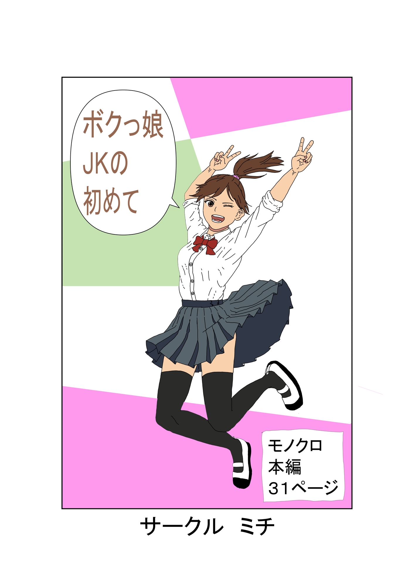 ボクっ娘JKの初めて – Preview 2