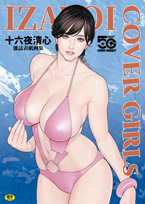 IZAYOI COVERGIRLs 十六夜清心雑誌表紙画集 – main preview