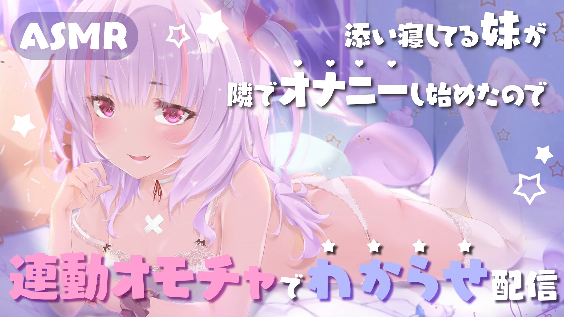 【Live2D長尺動画/妹サキュバス】<2025/1/29配信アーカイブ>添い寝してる妹が隣でオナニーし始めたので連動オモチャでわからせ配信【夢伽りあん】 – Preview 2