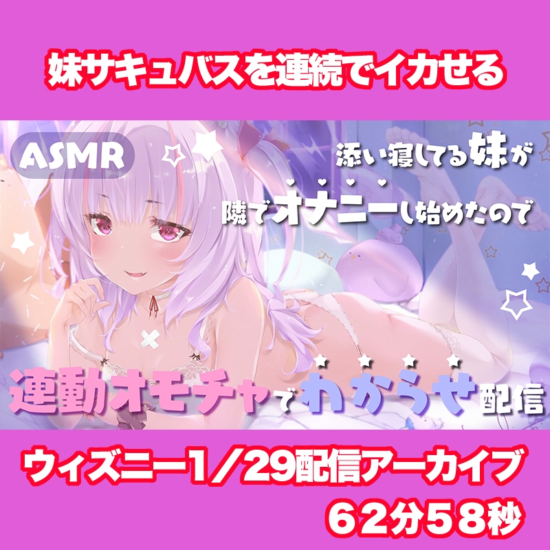 【Live2D長尺動画/妹サキュバス】<2025/1/29配信アーカイブ>添い寝してる妹が隣でオナニーし始めたので連動オモチャでわからせ配信【夢伽りあん】 – Preview 3