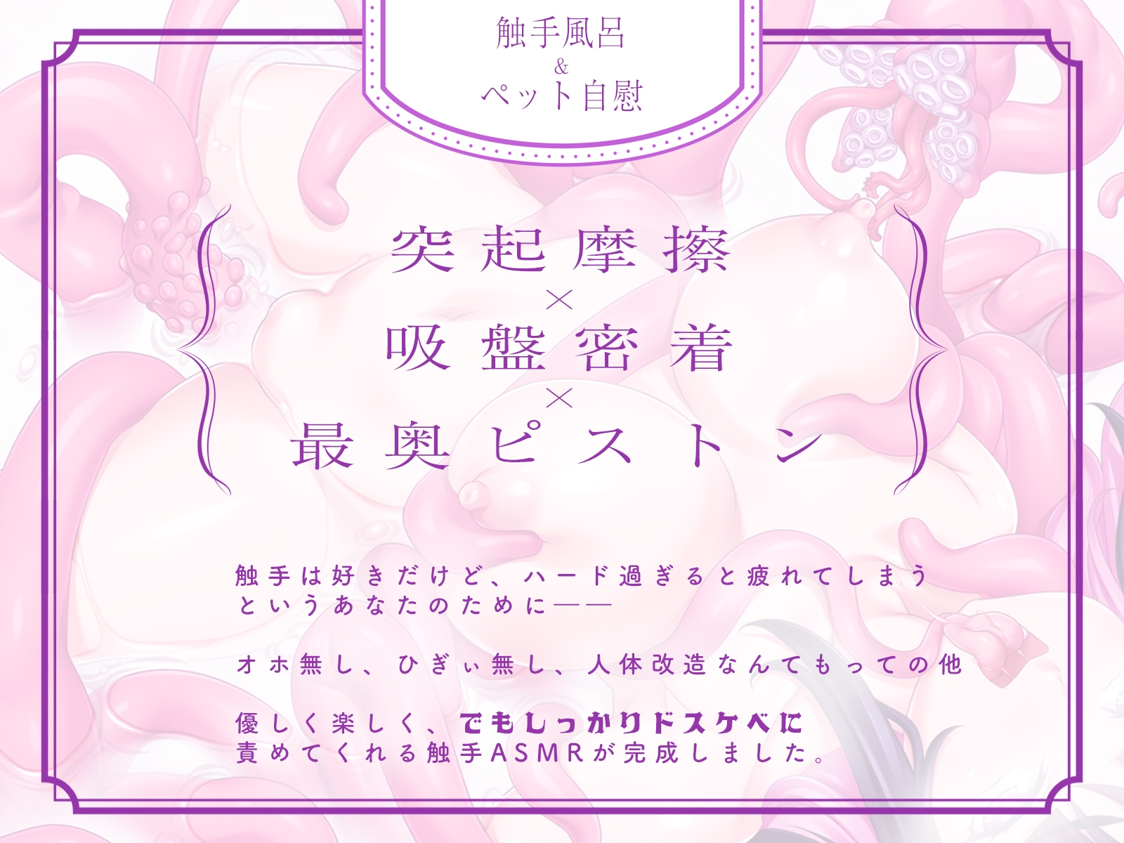 ✅最新作が40%OFF✅【優しい触手ASMR】ゆる触手～トロトロの絶頂中毒に導いてくれるスパダリみたいなハイスペ触手♪～ – Preview 6