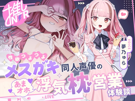【推しNTR】性欲つよつよメ〇ガキ同人声優のあまオホ浮気枕営業体験談 – main preview