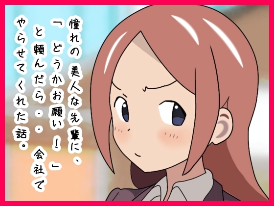 憧れの美人な先輩に、「どうかお願い！」と頼んだら・・会社でやらせてくれた話。 – main preview